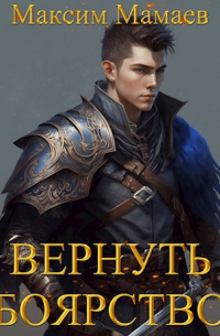 Максим Мамаев - Вернуть Боярство