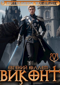 Евгений Юллем - Виконт. Книга 5. Месть Паладина