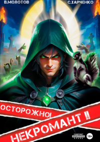 - Осторожно! Некромант! (2)