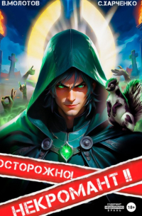  - Осторожно! Некромант! (2)