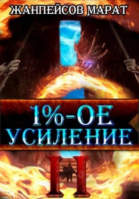Марат Жанпейсов (TheMJdex) - 1%-ое усиление. Книга вторая