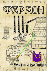 Фараон – 4. Царь поневоле. Том 1