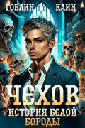  - Чехов. Книга 4. История Белой Бороды