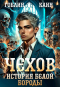  - Чехов 4. История Белой Бороды