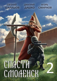  - Спасти Смоленск-2
