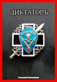Геннадий Борчанинов - Корниловъ. Книга вторая: Диктатор