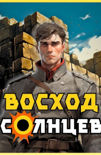 Артемий Скабер - Восход. Солнцев. Книга I