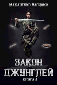 Василий Маханенко - Закон джунглей. Книга 4.
