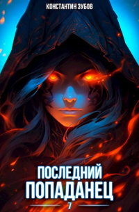 Константин Зубов - Последний попаданец 7