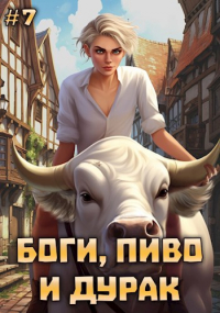  - Боги, пиво и дурак. Том 7