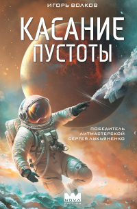 Касание пустоты