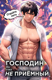 Николай Новиков - Господин наследник, вы уже не приёмный