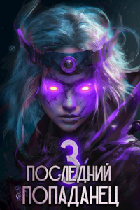Константин Зубов - Последний попаданец 3