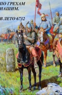Денис Старый - ПО ГРЕХАМ НАШИМ. В лето 6732 года. Книга 2