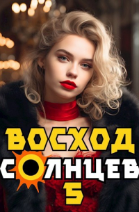 Артемий Скабер - Восход. Солнцев. Книга V