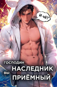 Николай Новиков - Господин наследник, вы приёмный