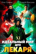  - Идеальный мир для Лекаря 11