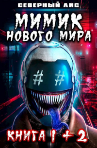 Северный Лис - Мимик нового Мира 1+2