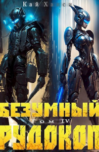 Кай Ханси - Безумный Рудокоп IV