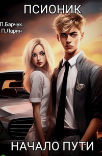 - Псионик. Начало пути.