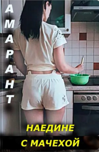 Амарант - Реальная история: "Наедине с мачехой"