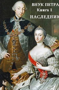 Денис Старый - Наследник