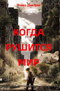 Дмитрий Чайка - Меня зовут Заратуштра VI. Когда рушится мир