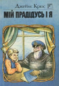 Джеймс Крюс - Мій прадідусь і я (сборник)