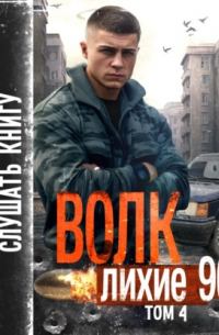 Никита Киров - Волк 4: Лихие 90-е