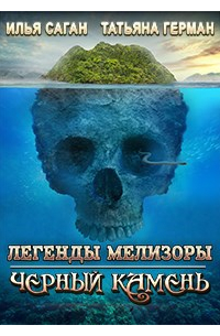  - Легенды Мелизоры. Черный Камень