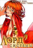  - Лорд Системы 5