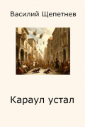 Василий Щепетнев - Переигровка - 9 Караул устал