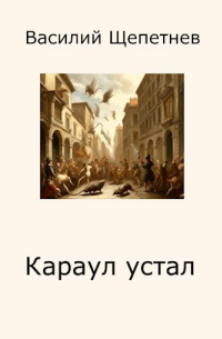 Василий Щепетнев - Переигровка - 9 Караул устал