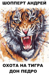 Андрей Шопперт - Охота на Тигра. Книга четвёртая. Дон Педро