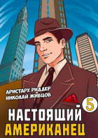  - Настоящий американец 5