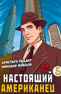  - Настоящий американец 5