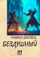 Михаил Баковец - Бездушный 3