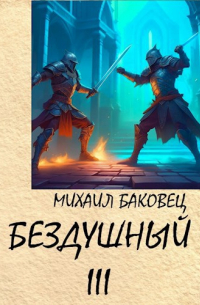 Бездушный 3