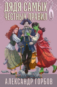 Александр Горбов - Дядя самых честных правил 6
