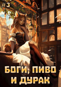  - Боги, пиво и дурак. Том 3
