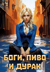  - Боги, пиво и дурак. Том 4