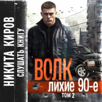 Никита Киров - Волк 2: Лихие 90-е