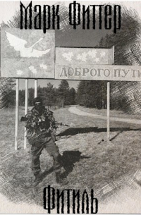 Марк Фиттер - Фитиль