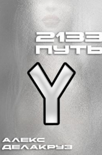 Алекс Делакруз - 2133: Путь