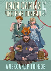 Александр Горбов - Дядя самых честных правил 5