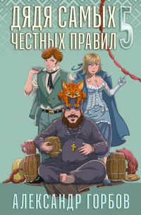 Дядя самых честных правил 5