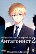 Владимир Дроздов - Второстепенный персонаж 2. Антагонист.
