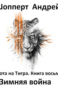 Андрей Шопперт - Охота на Тигра. Книга восьмая. Зимняя война