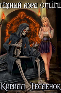 Тёмный лорд-1. ONLINE
