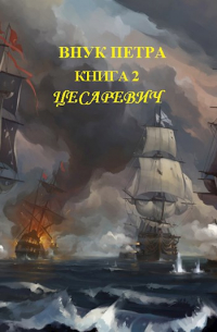 Денис Старый - Цесаревич